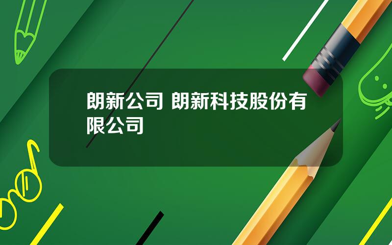 朗新公司 朗新科技股份有限公司